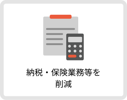 納税・保険業務等を削減
